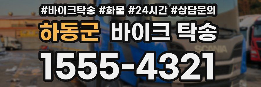 하동군 바이크 탁송