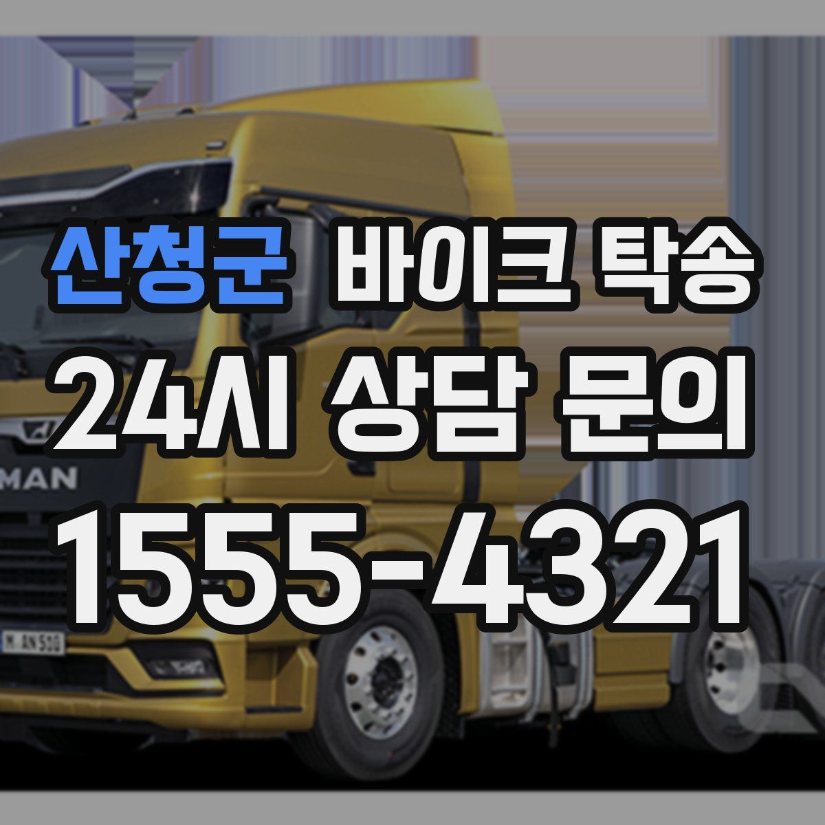 산청군 바이크 탁송