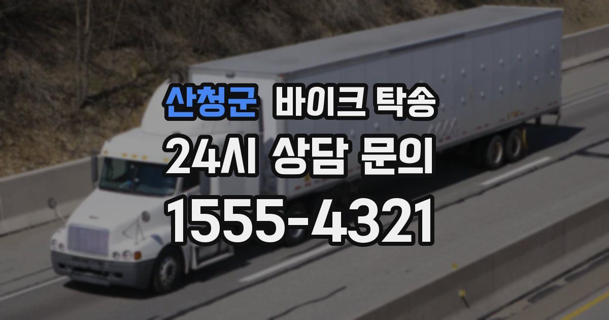 산청군 바이크 탁송