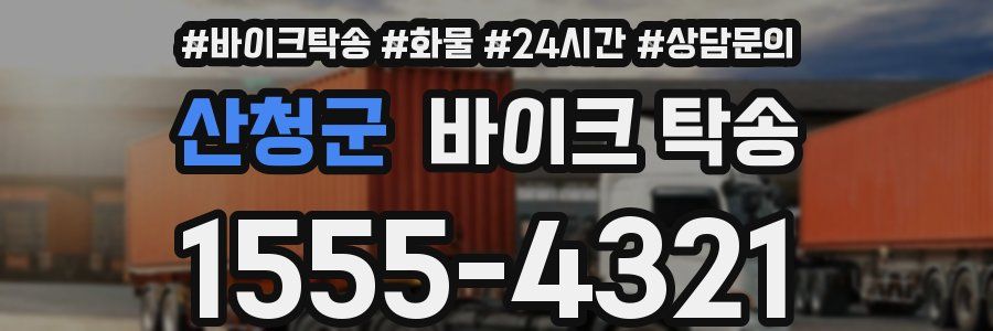 산청군 바이크 탁송