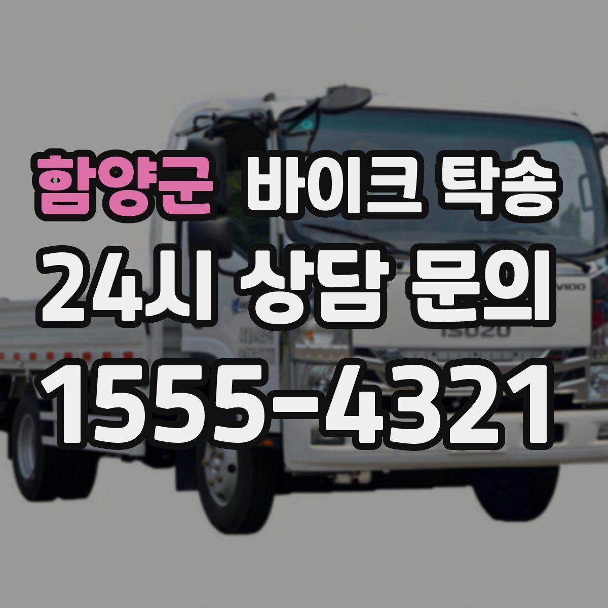 함양군 바이크 탁송