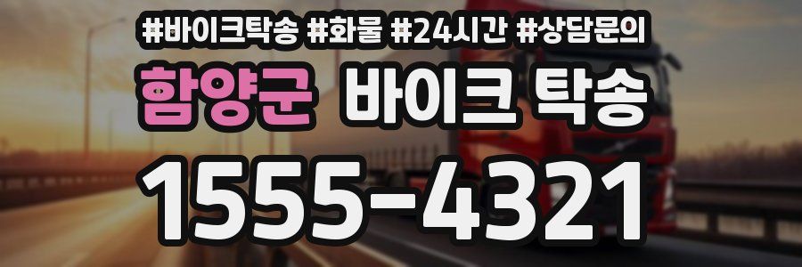 함양군 바이크 탁송