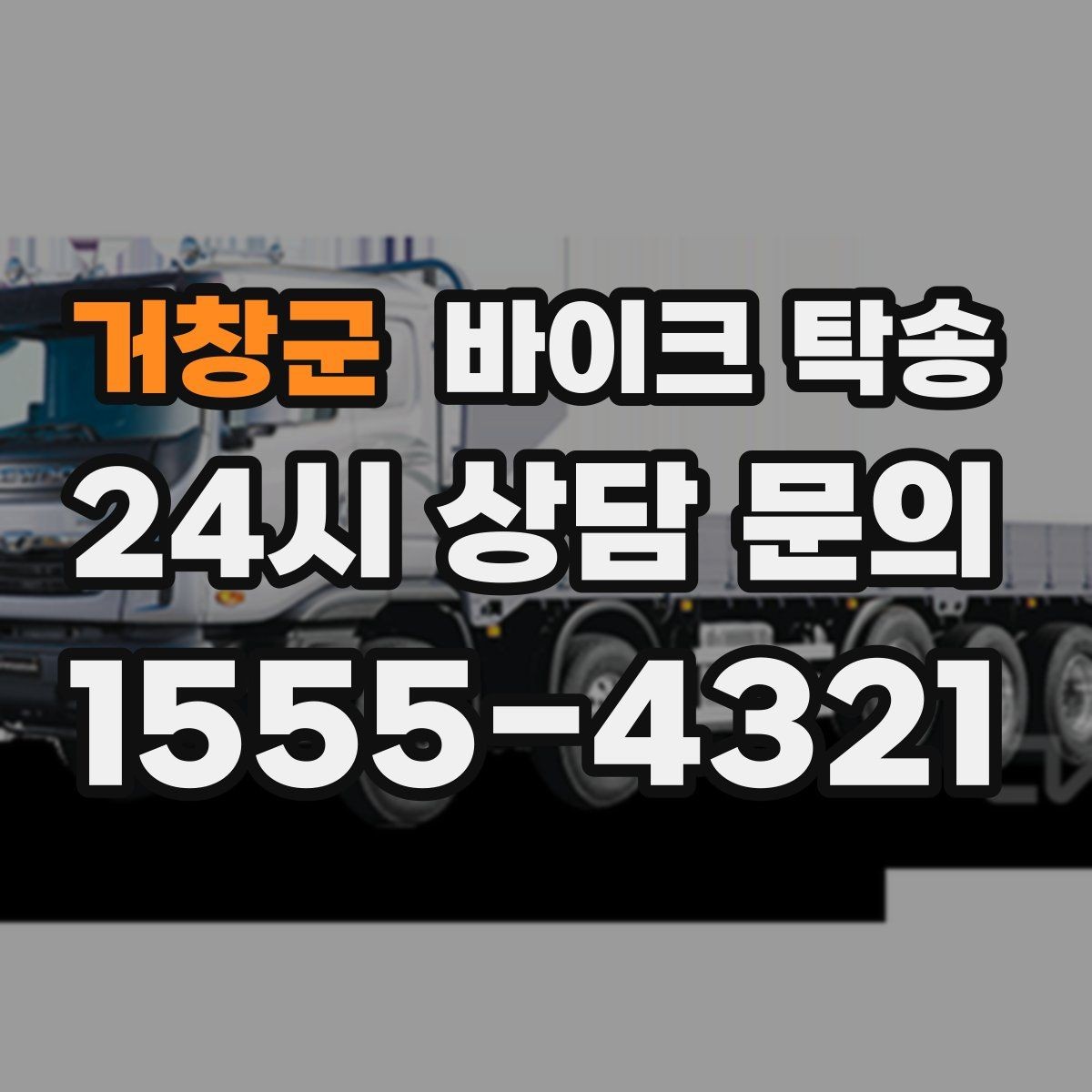 거창군 바이크 탁송 근무지 변경으로 바이크 재배치하기