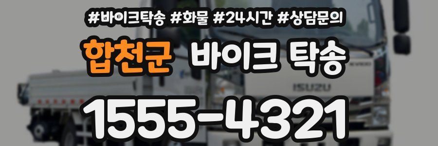 합천군 바이크 탁송