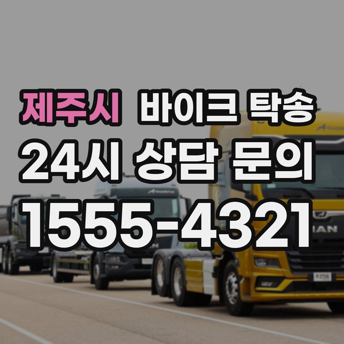제주시 바이크 탁송 장거리 이동 필요할 때 안전하게 보내는 방법
