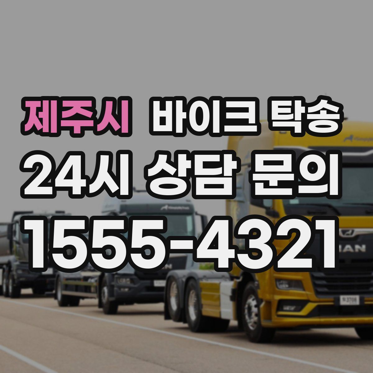 제주시 바이크 탁송