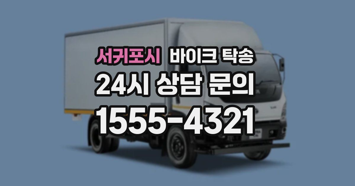 서귀포시 바이크 탁송