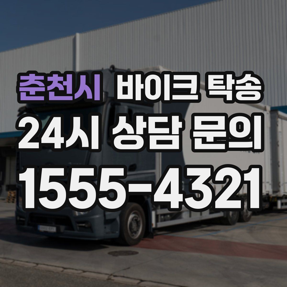 춘천시 바이크 탁송 정비소 입고 출고를 한 번에 정리