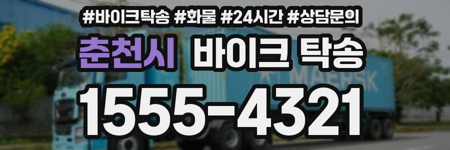 춘천시 바이크 탁송