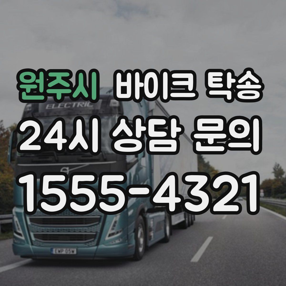 원주시 바이크 탁송 장거리 이동 필요할 때 안전하게 보내는 방법