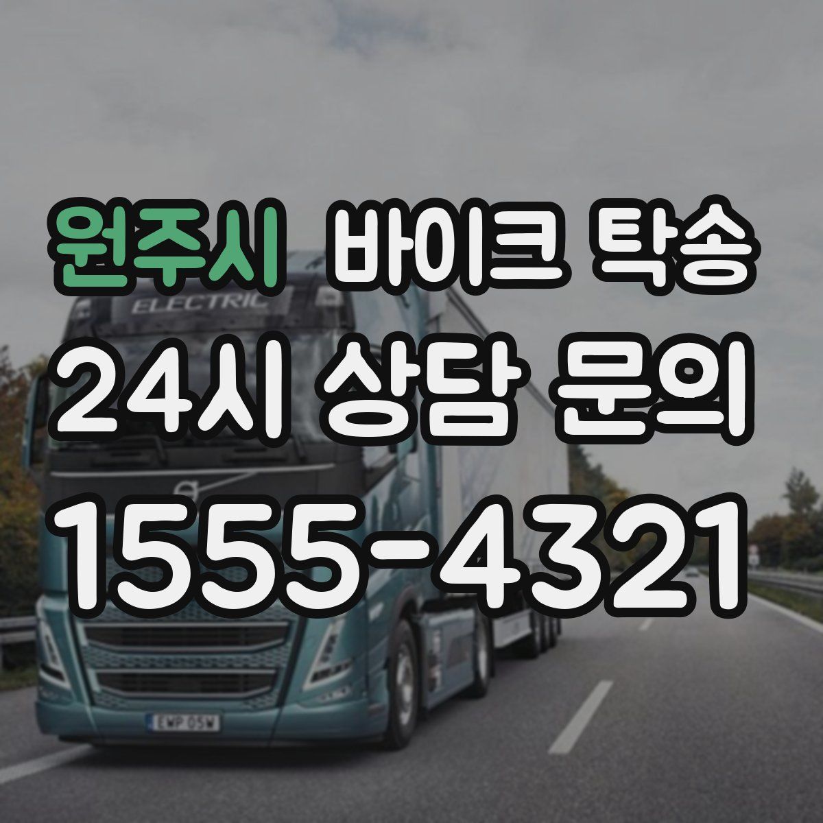 원주시 바이크 탁송