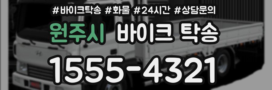 원주시 바이크 탁송