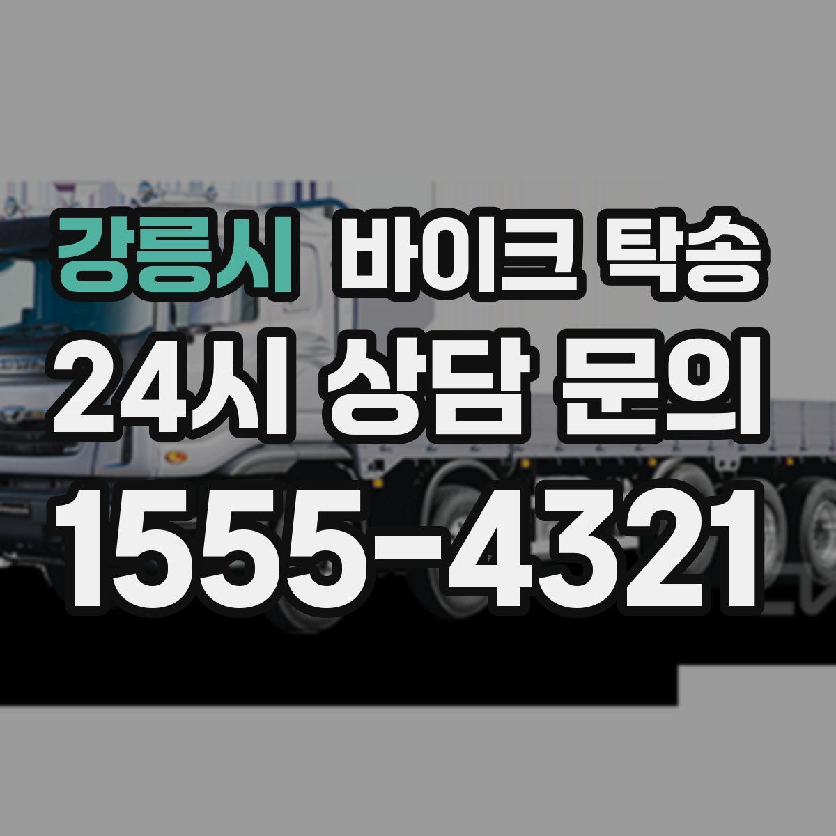 강릉시 바이크 탁송