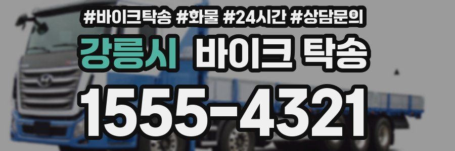 강릉시 바이크 탁송