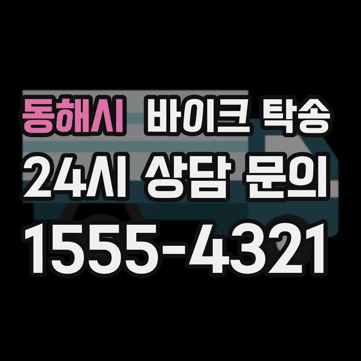 동해시 바이크 탁송 기숙사 캠퍼스 반입 동선 정리