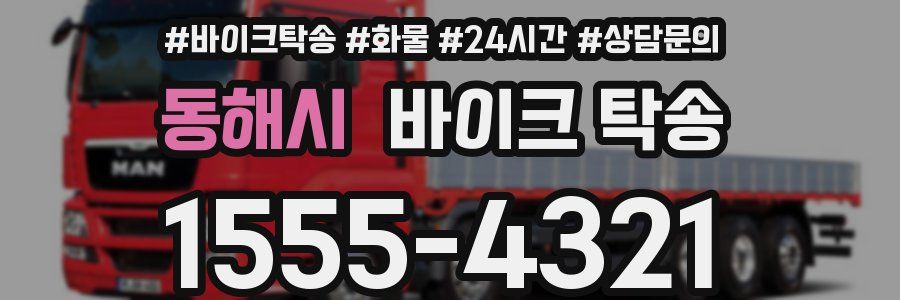 동해시 바이크 탁송