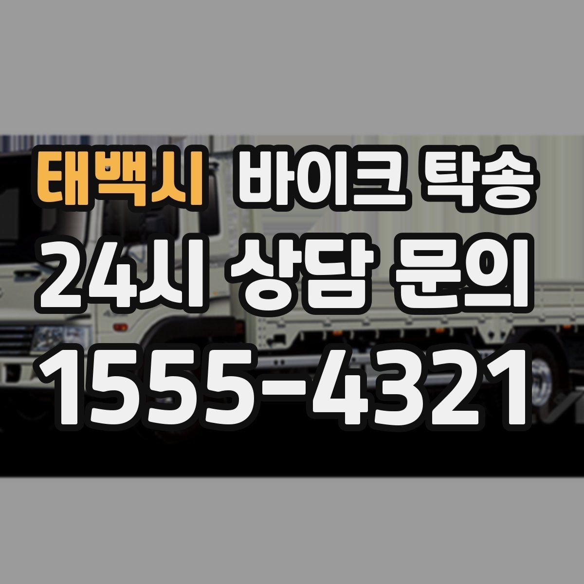 태백시 바이크 탁송 투어 후 장비 많을 때 편한 복귀