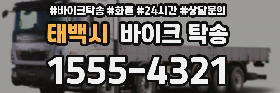 태백시 바이크 탁송