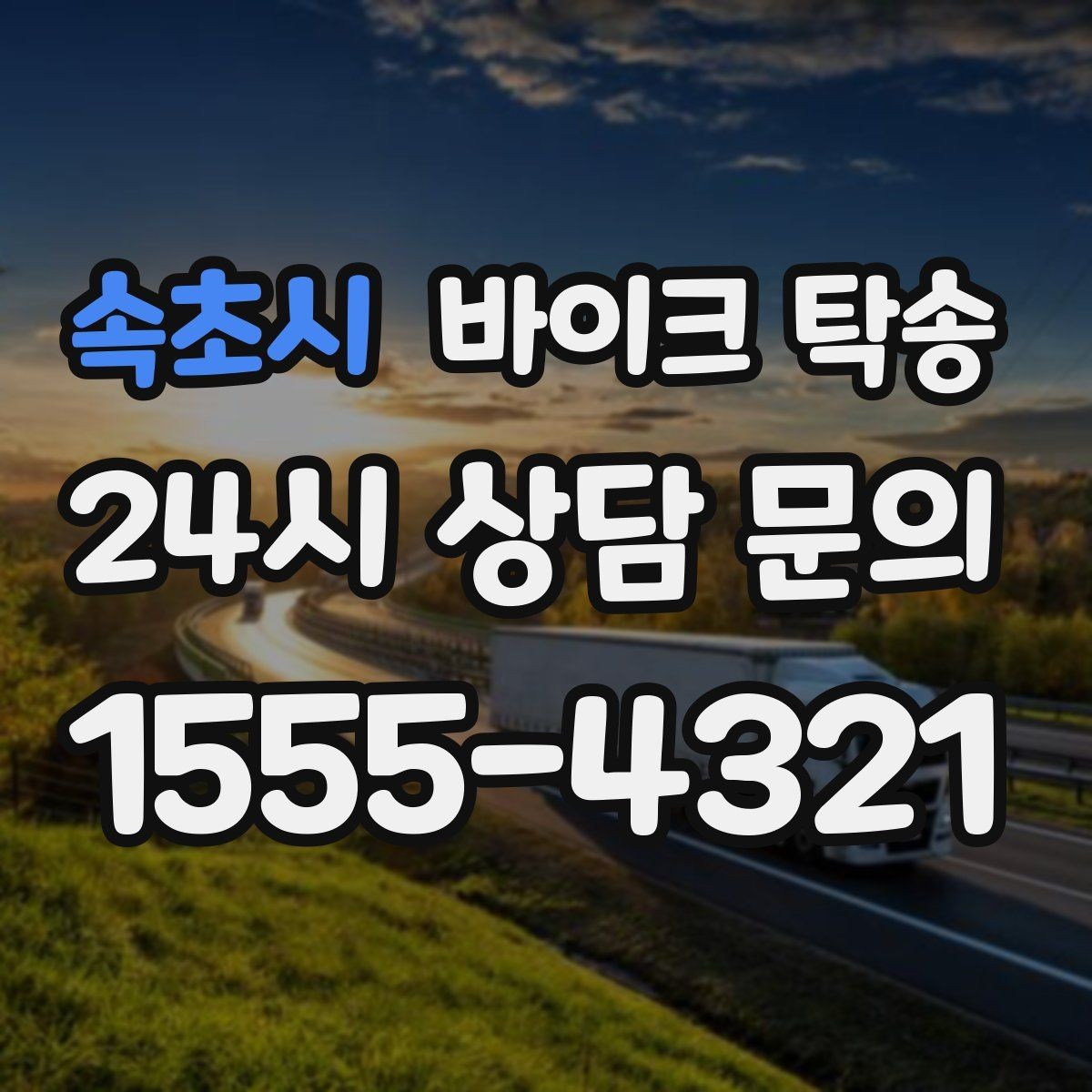 속초시 바이크 탁송 타지역 매장 구매 후 안전 인수 방법