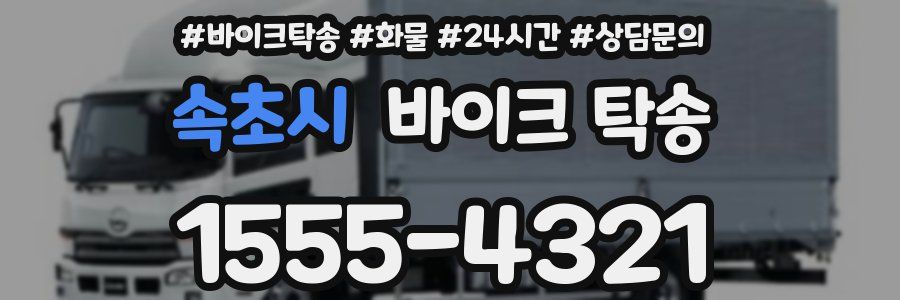 속초시 바이크 탁송