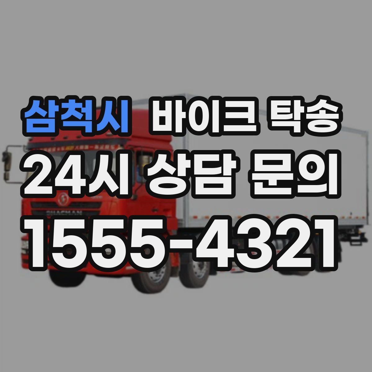 삼척시 바이크 탁송