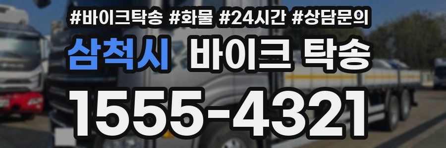 삼척시 바이크 탁송