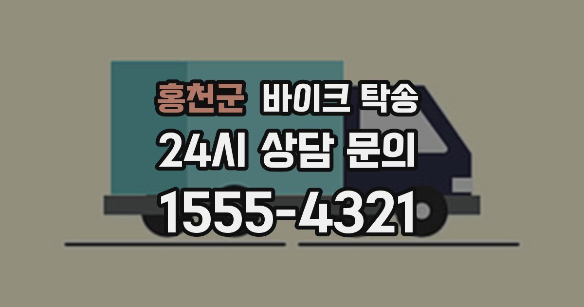 홍천군 바이크 탁송