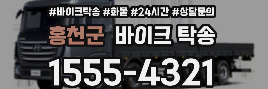 홍천군 바이크 탁송