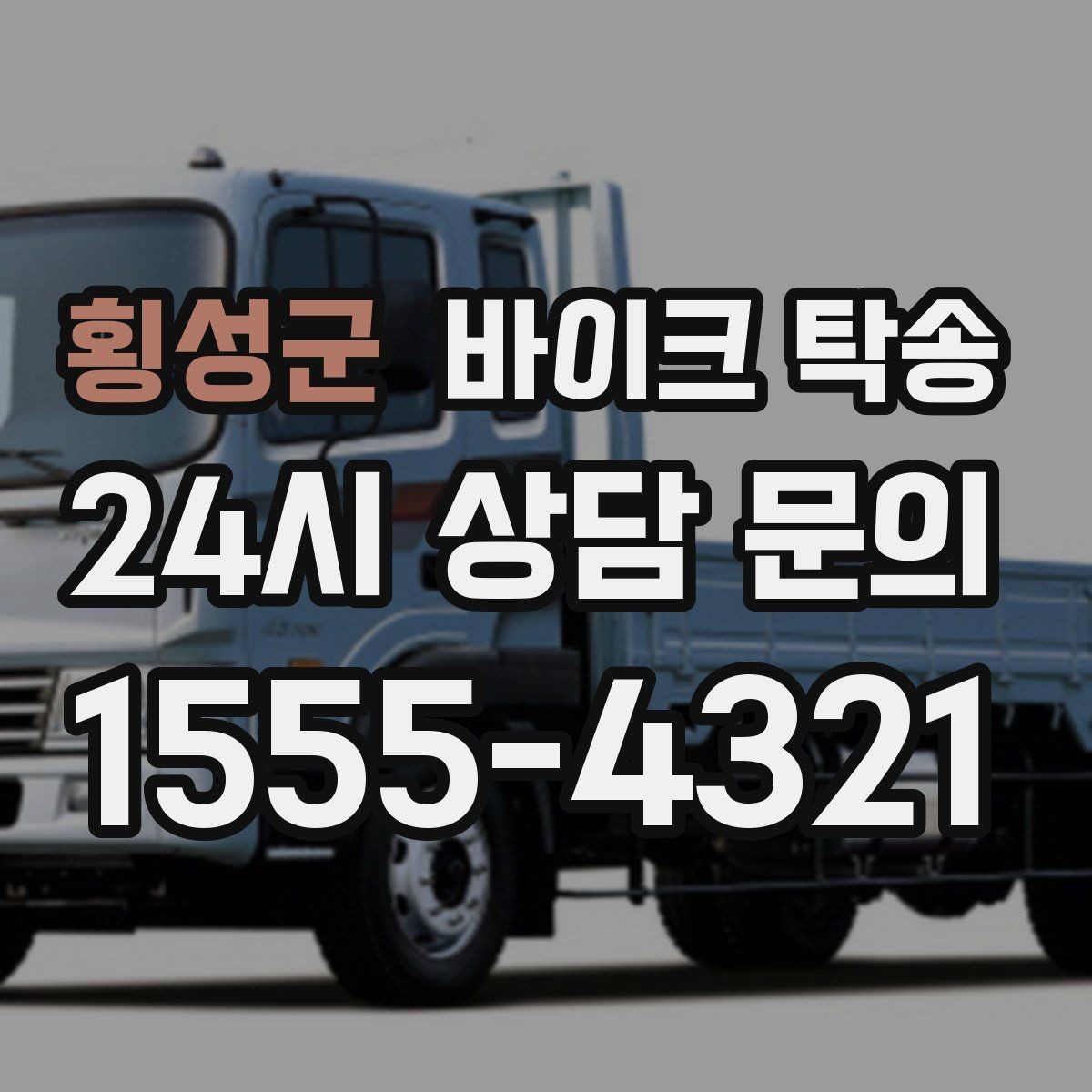 횡성군 바이크 탁송 배달 장비 포함 이동 시 주의