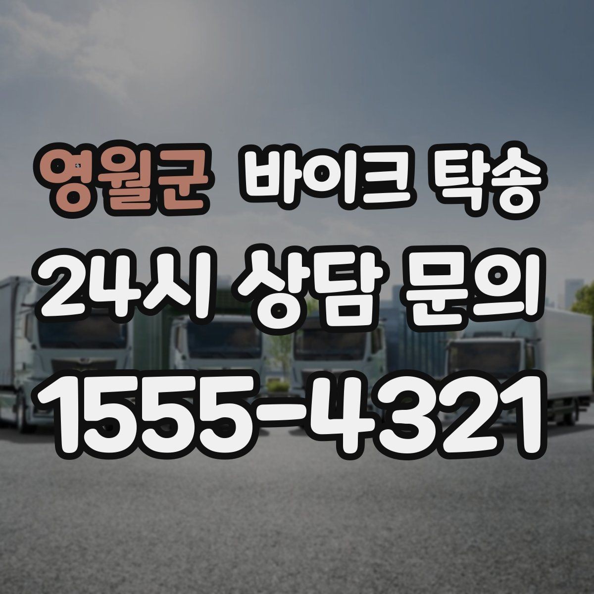 영월군 바이크 탁송 탑박스 사이드백 장착 차량 이동 팁