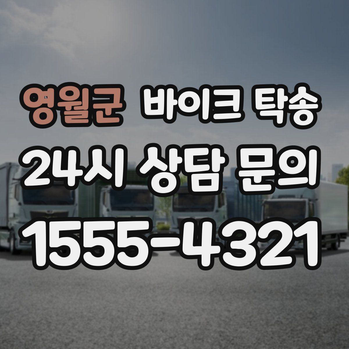 영월군 바이크 탁송