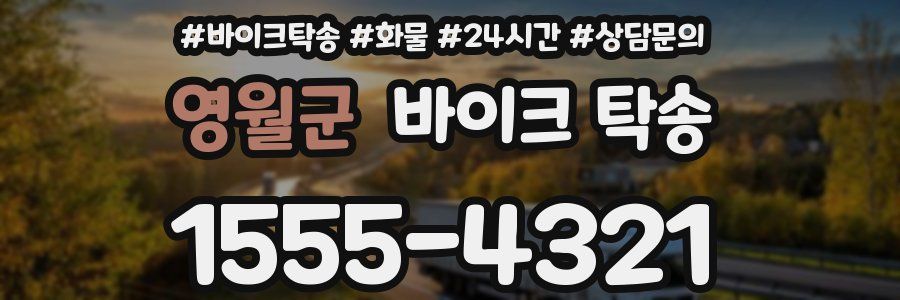 영월군 바이크 탁송