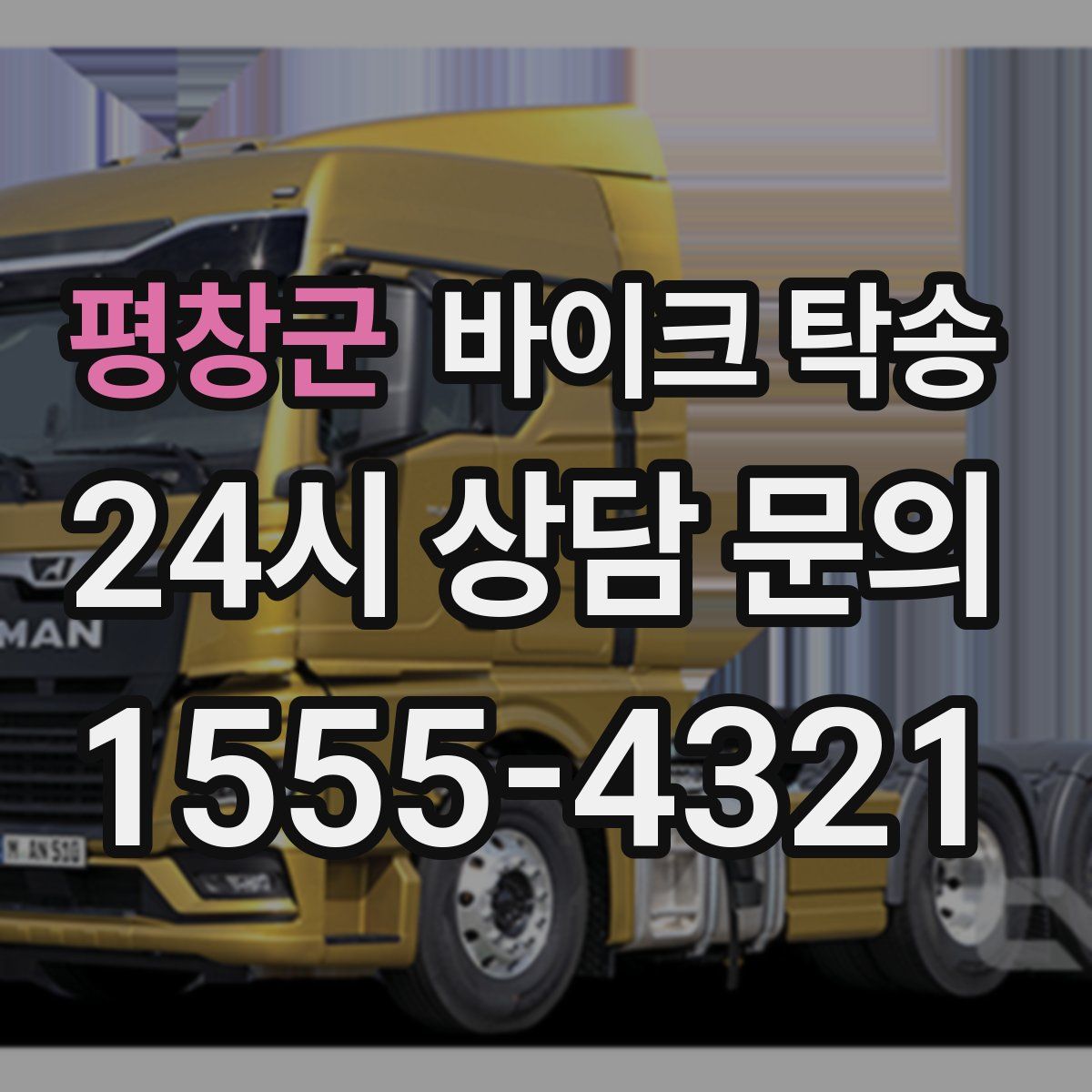 평창군 바이크 탁송