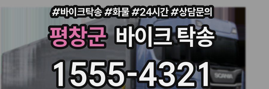 평창군 바이크 탁송