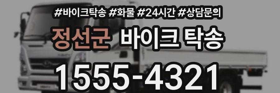 정선군 바이크 탁송