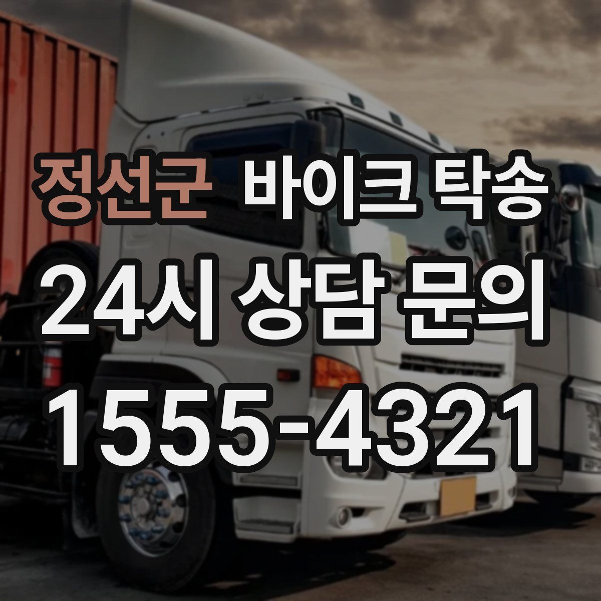 정선군 바이크 탁송