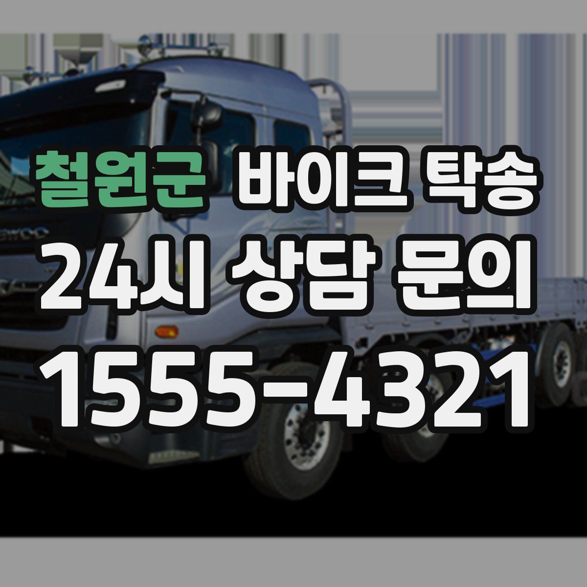 철원군 바이크 탁송