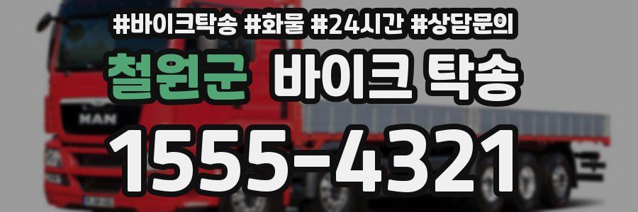 철원군 바이크 탁송