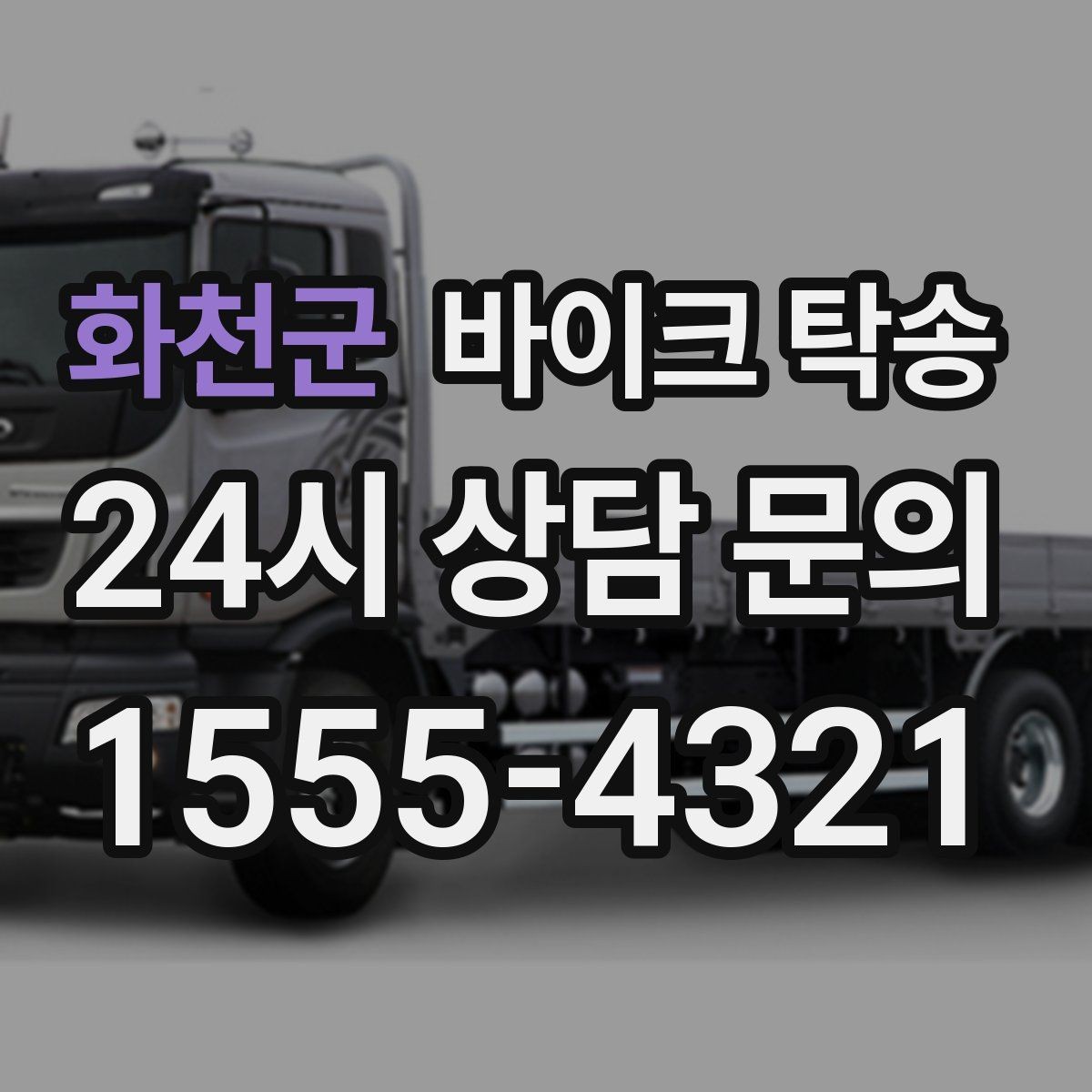 화천군 바이크 탁송 군입대 장기 부재 전 바이크 이동