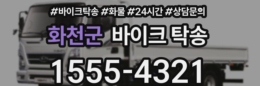 화천군 바이크 탁송