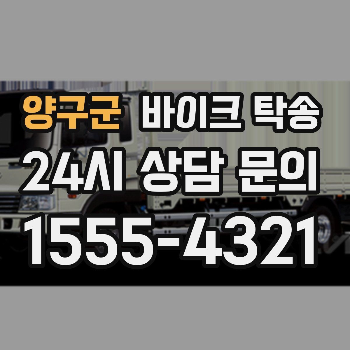 양구군 바이크 탁송 촬영 전시 현장으로 바이크 보내기