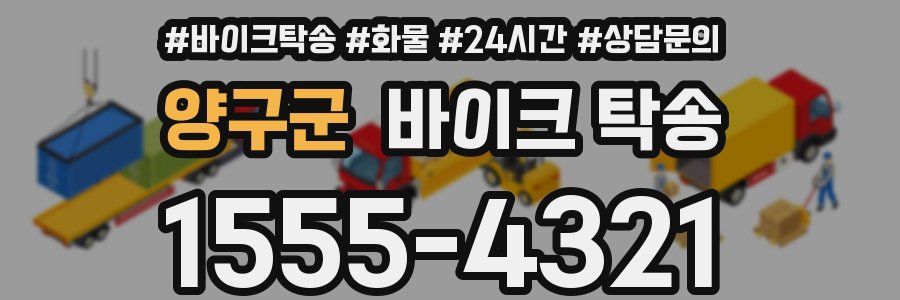 양구군 바이크 탁송
