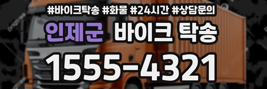 인제군 바이크 탁송