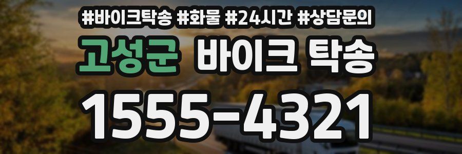 고성군 바이크 탁송