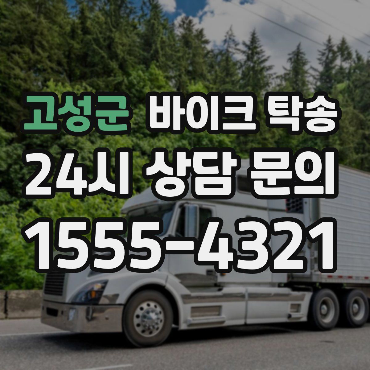 고성군 바이크 탁송