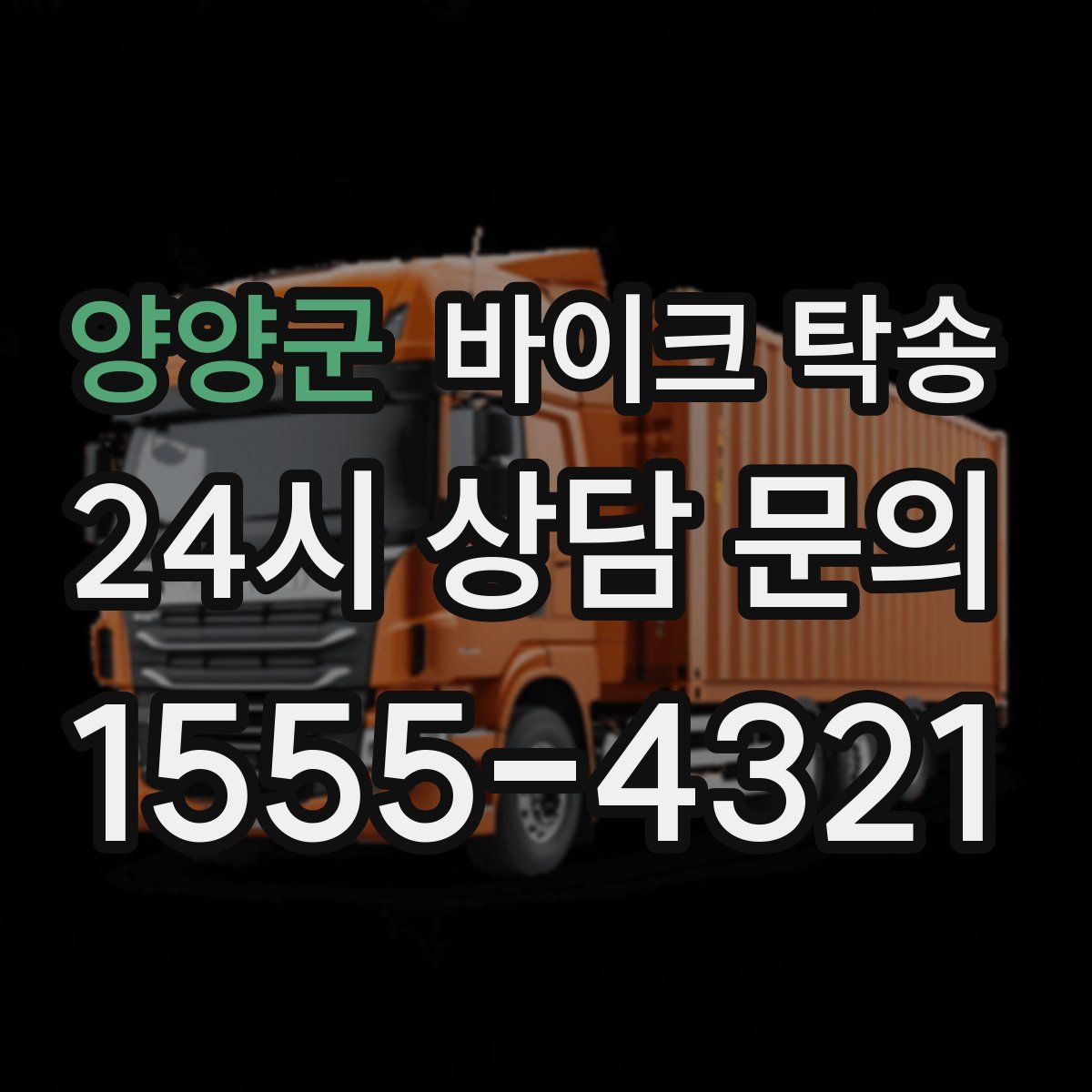 양양군 바이크 탁송