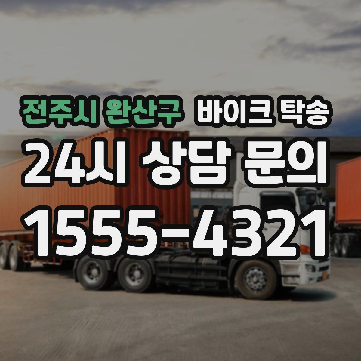 전주시 완산구 바이크 탁송 새 집 반입 위치를 정확히 정하는 방법