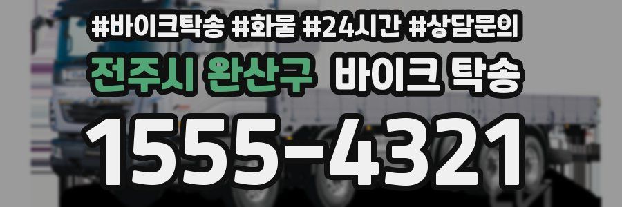 전주시 완산구 바이크 탁송