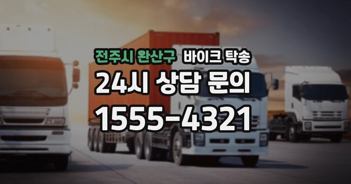 전주시 완산구 바이크 탁송