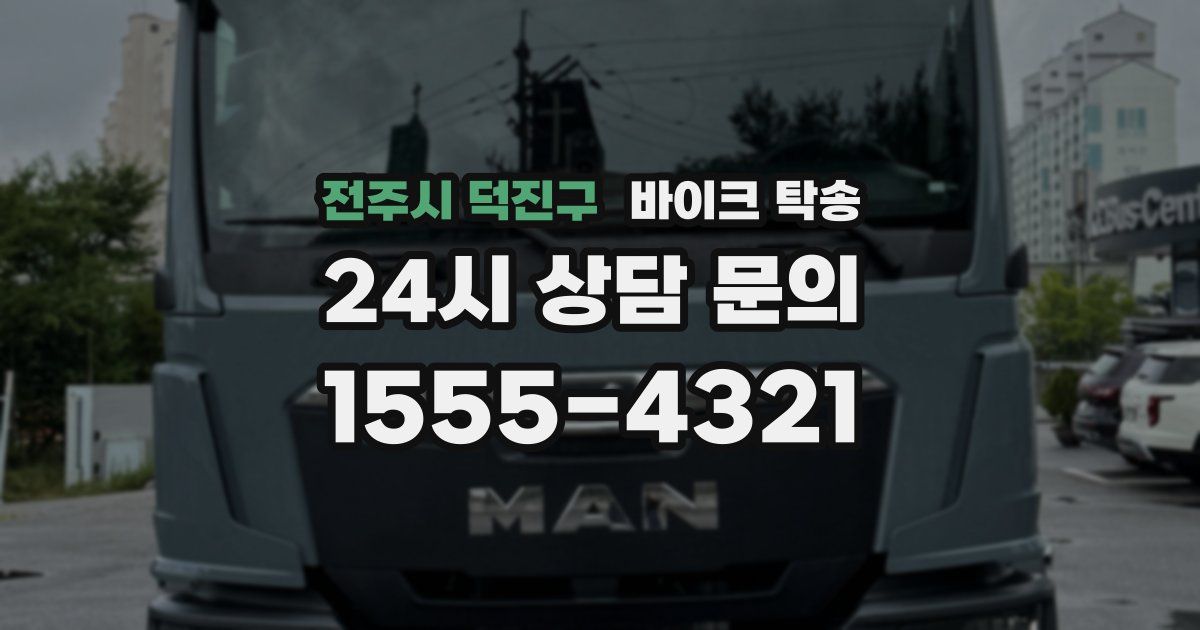 전주시 덕진구 바이크 탁송
